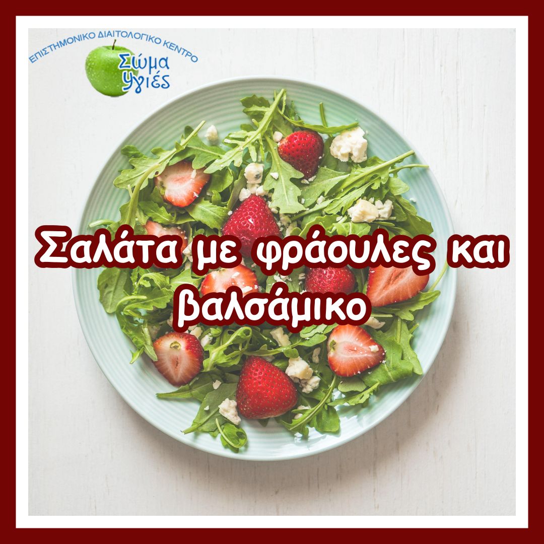 Σαλάτα με φράουλες και βαλσάμικο